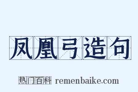 凤凰弓造句是什么意思的图片